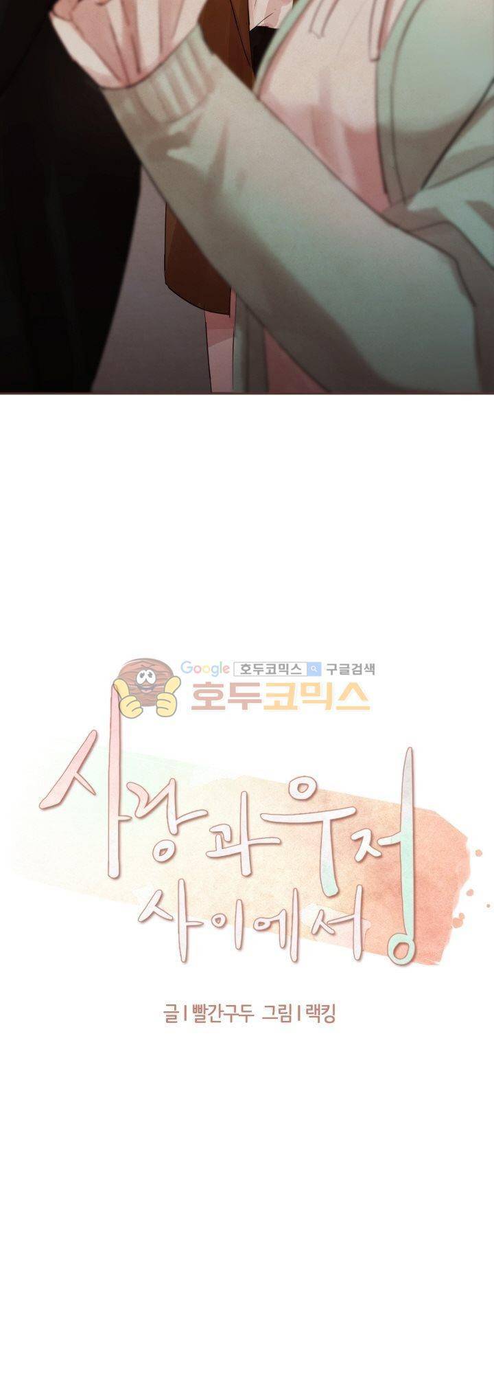 사랑과 우정 사이에서 32화 6