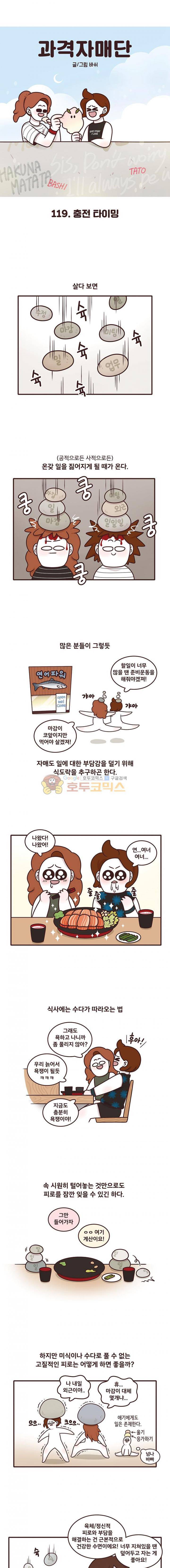 과격자매단 119화 - 충전 타이밍 1