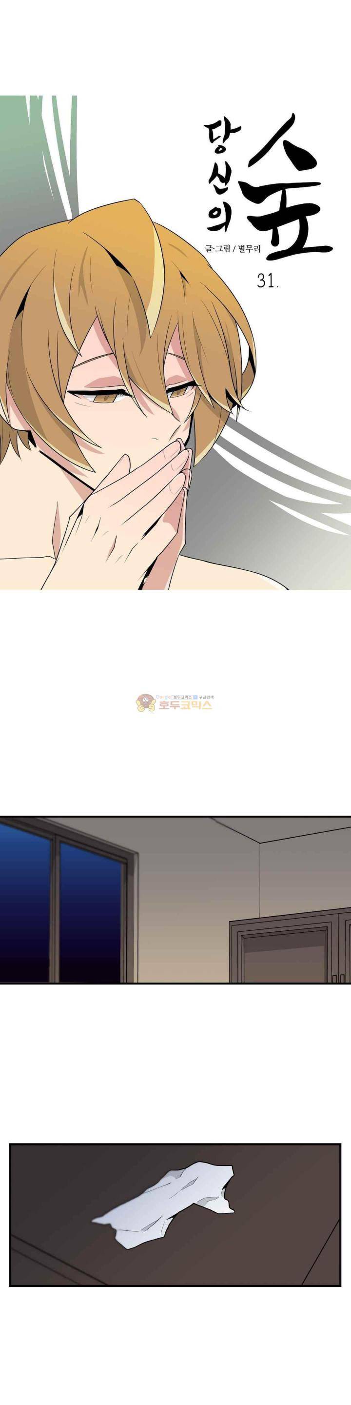 당신의 숲 31화 1