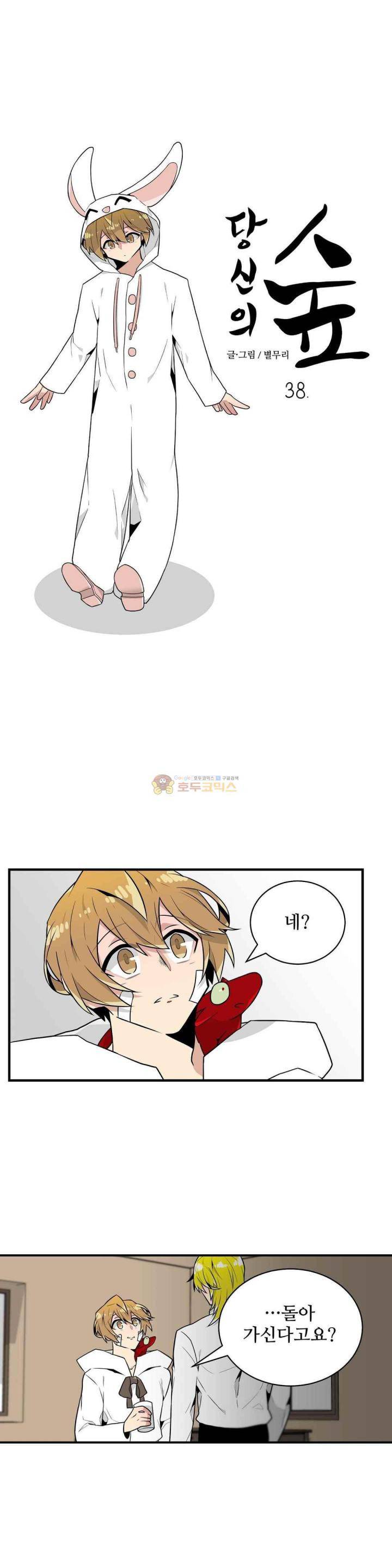 당신의 숲 38화 1