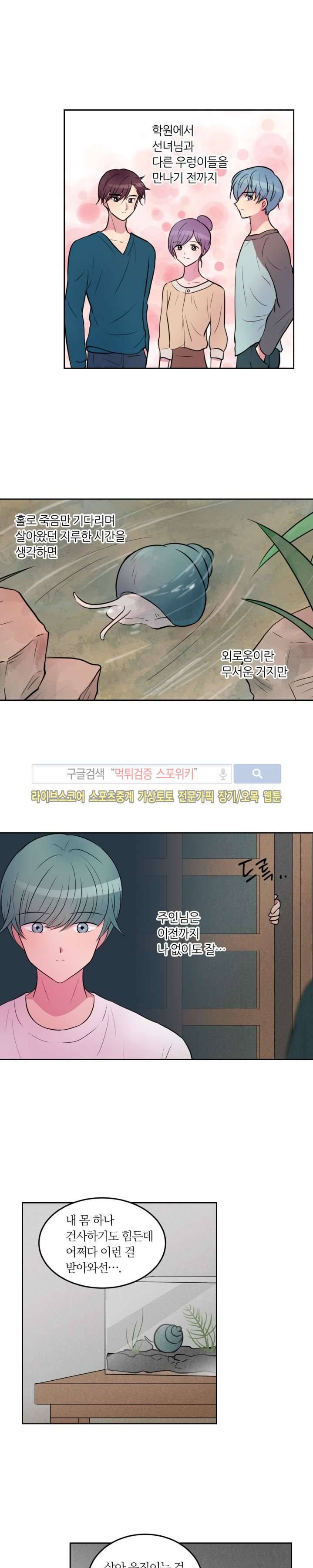 우리 집 우렁이는 38화 2