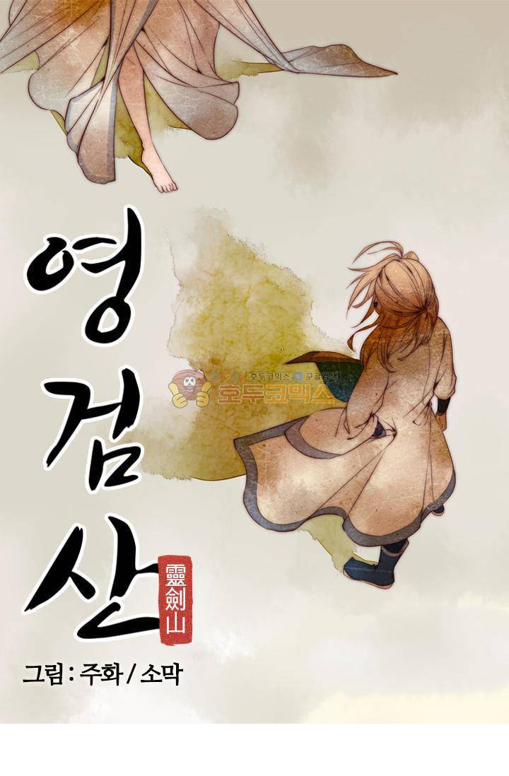 영검산 19화 4