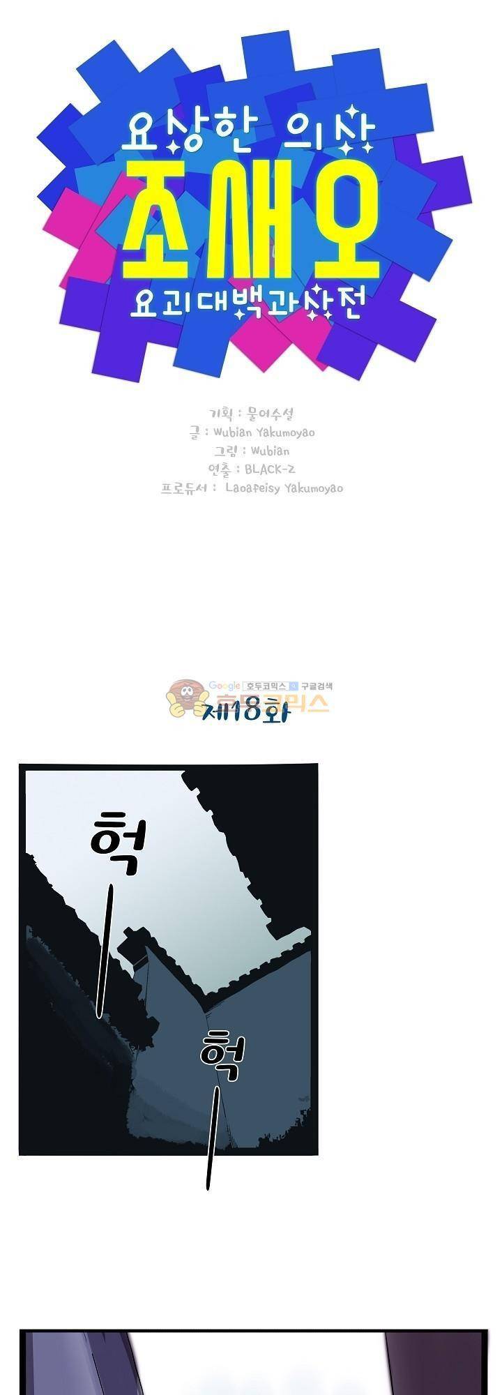 요상한 의사 조새오 18화 1