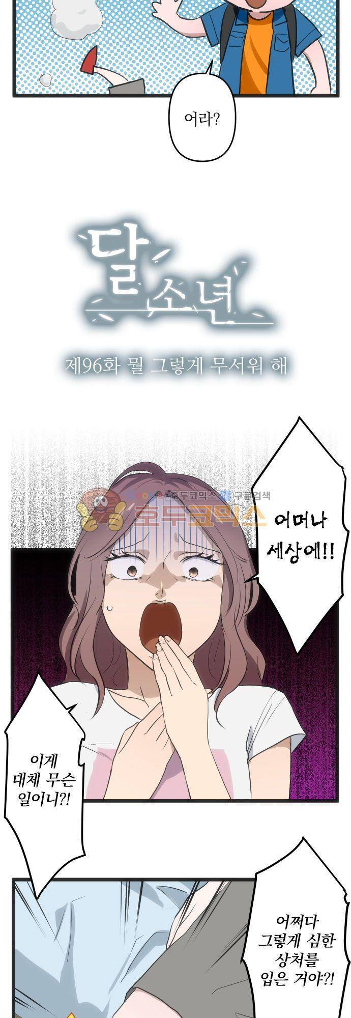 달 소년 96화 - 뭘 그렇게 무서워 해 5