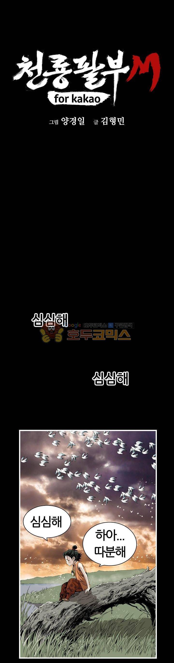 천룡팔부M 6화 1