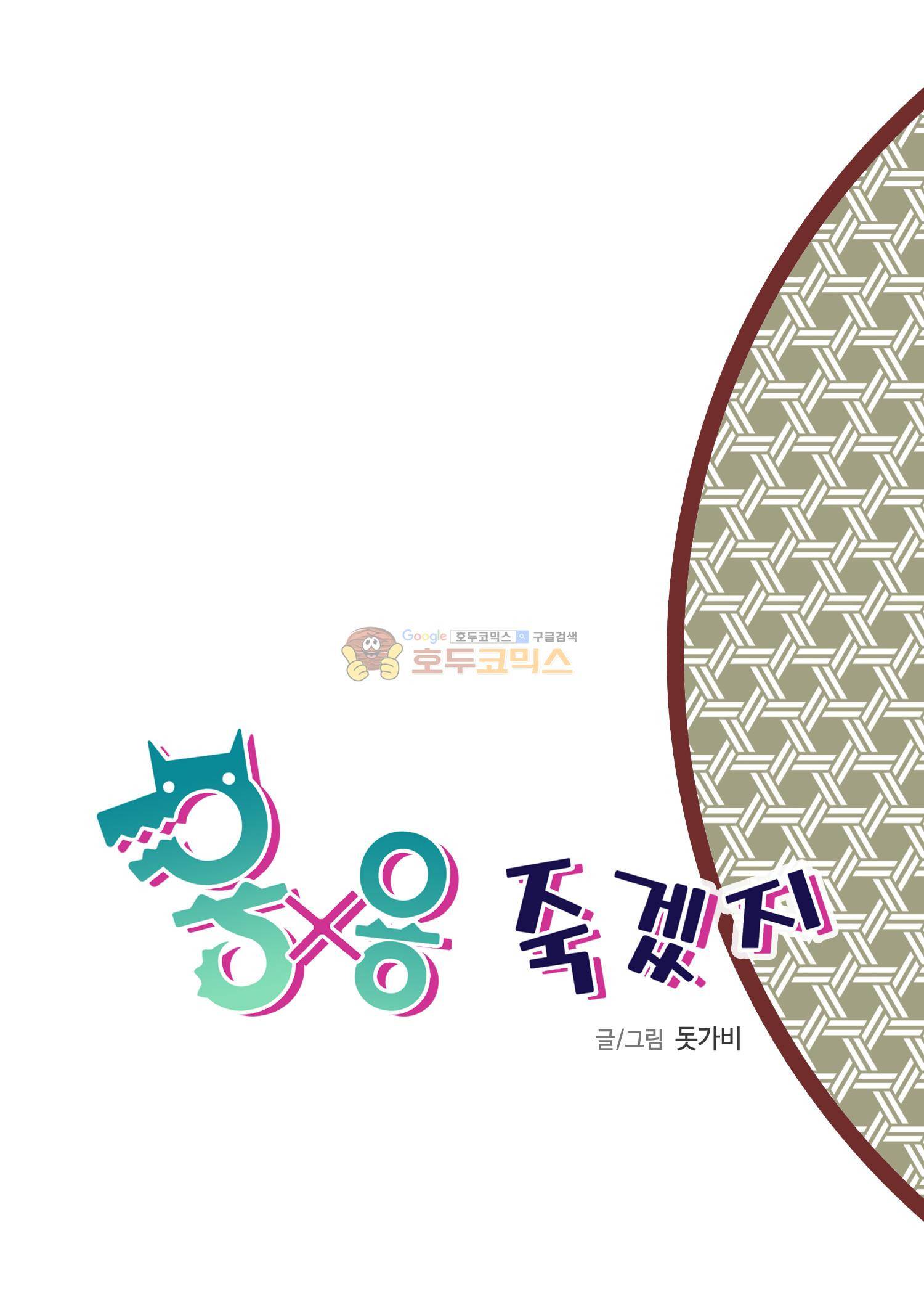 용×용 죽겠지 12화 2