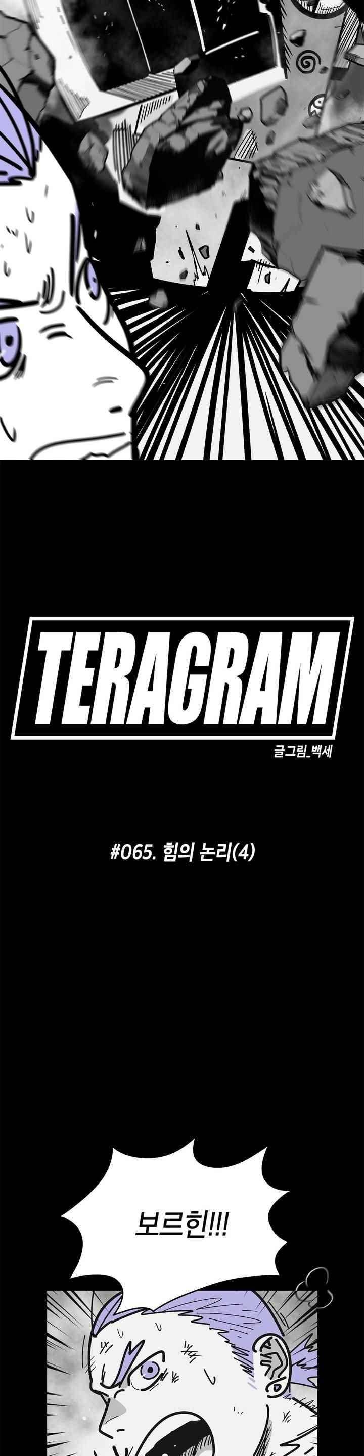 테라그램 65화 5