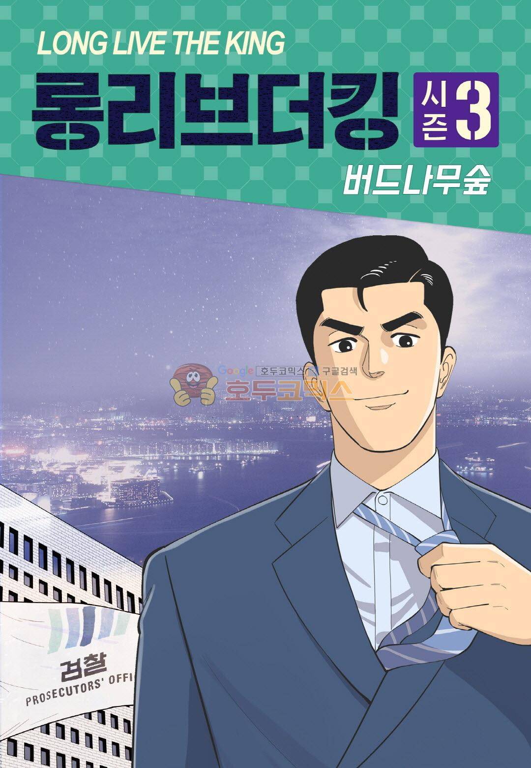 롱리브더킹 시즌3 72화 - 분류 1