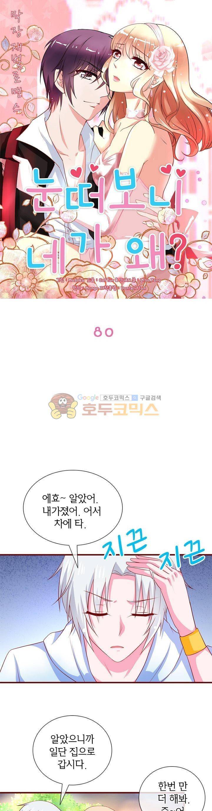 눈 떠보니 네가 왜? 80화 1