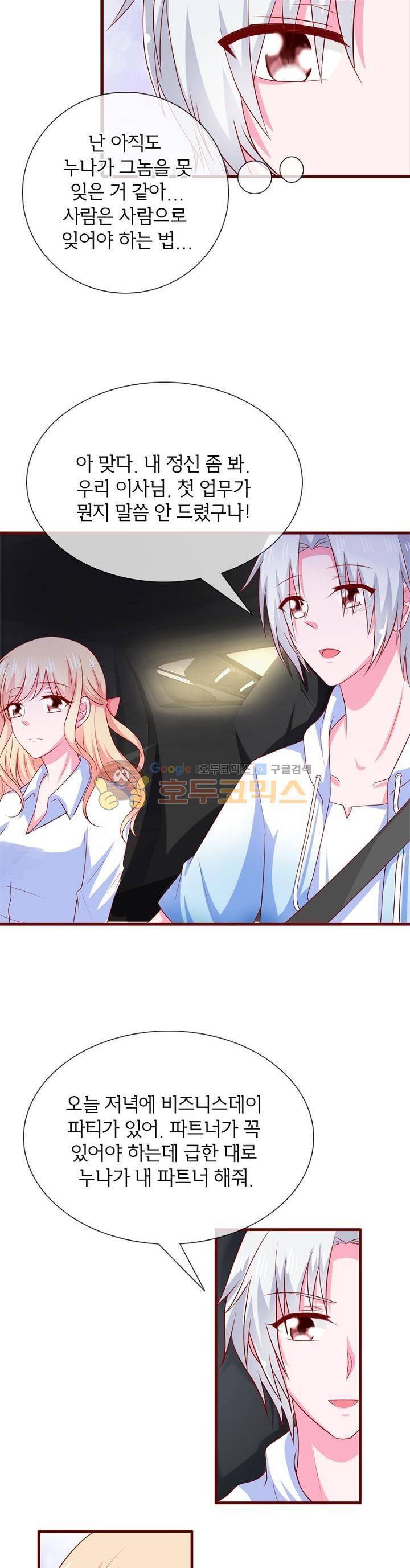 눈 떠보니 네가 왜? 80화 3