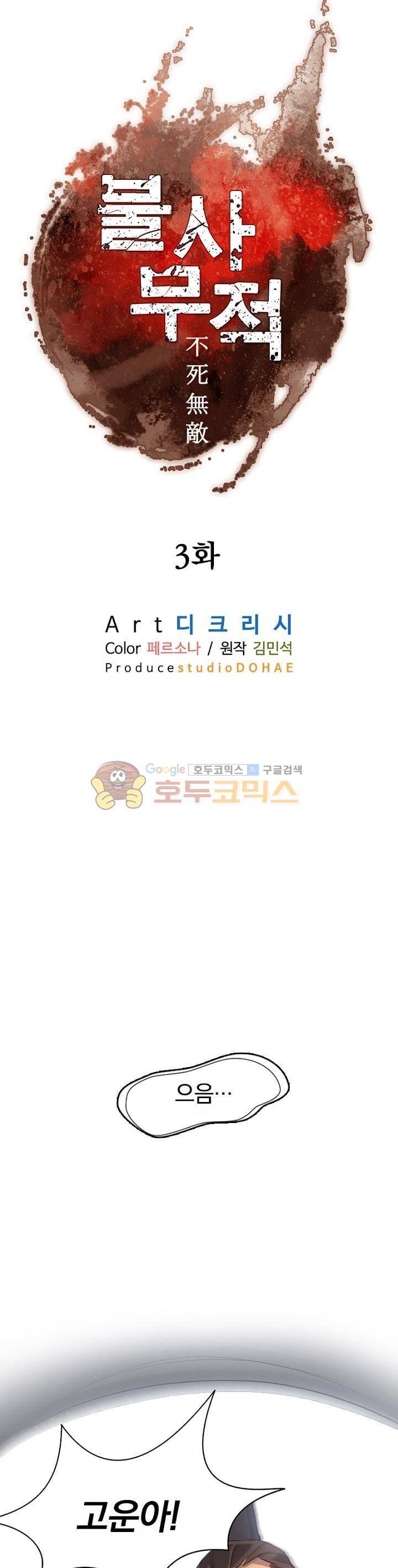 불사무적 3화 8