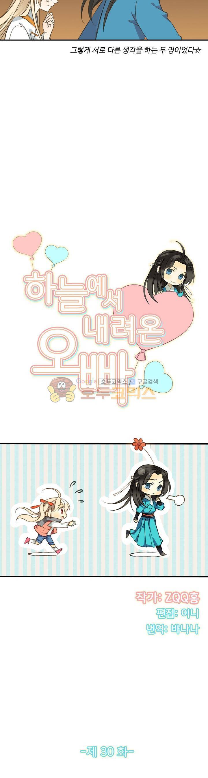 하늘에서 내려온 오빠 30화 2