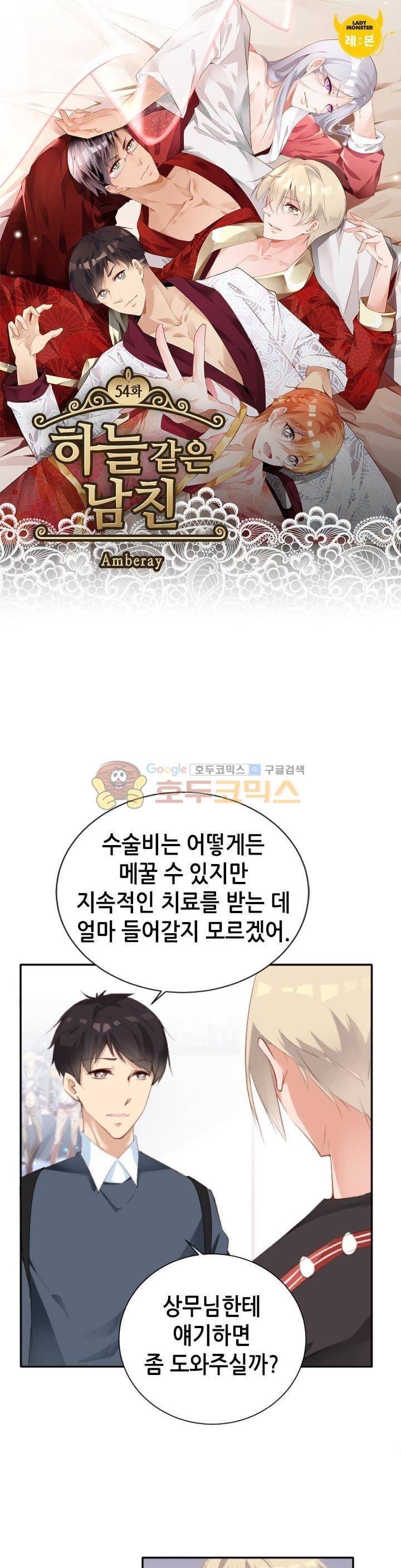 하늘 같은 남친 54화 1
