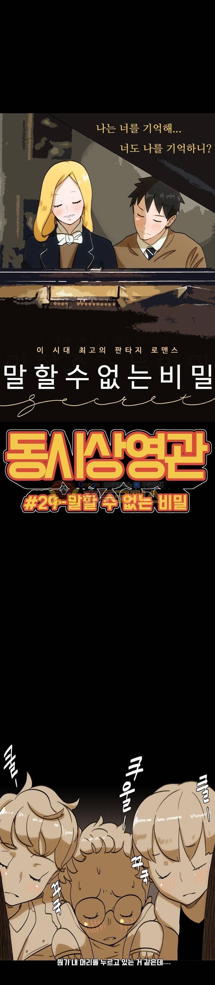 동시상영관 29화 - 말할 수 없는 비밀 4