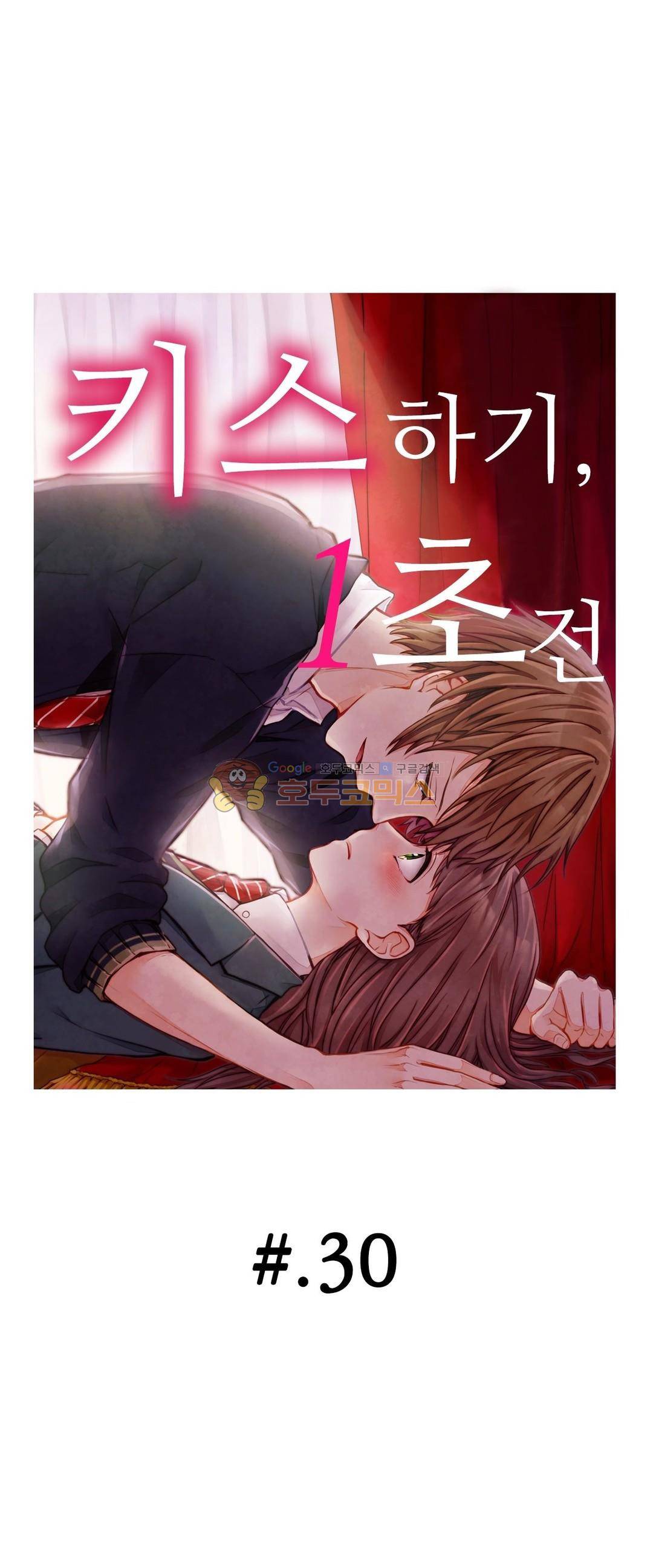 키스하기 1초 전 30화 1