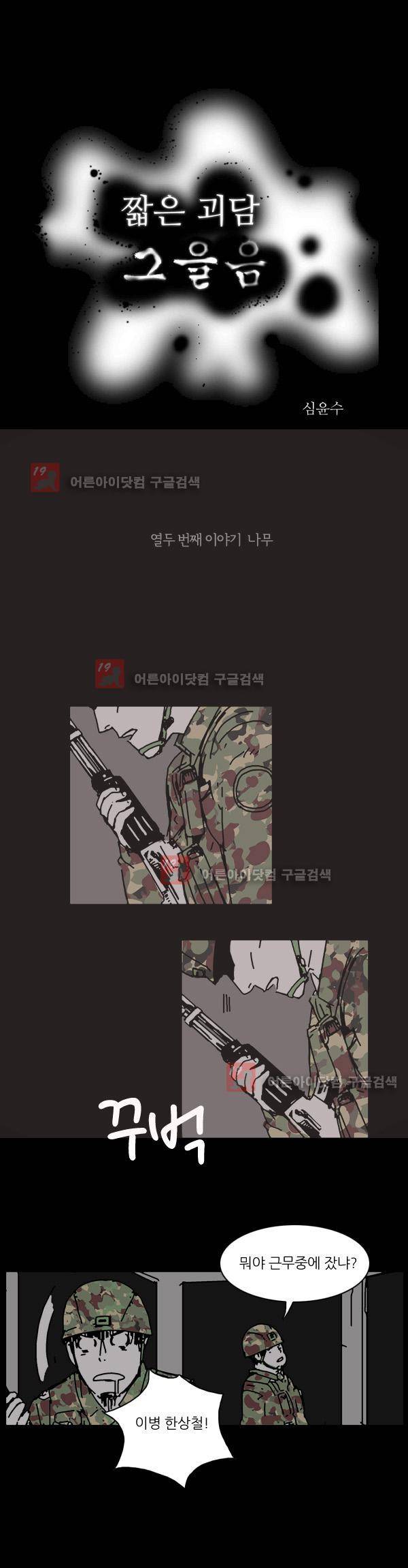 짧은 괴담 그을음 12화 1
