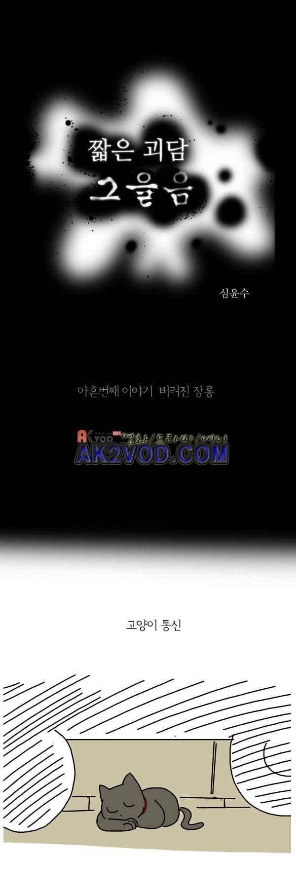 짧은 괴담 그을음 90화 1