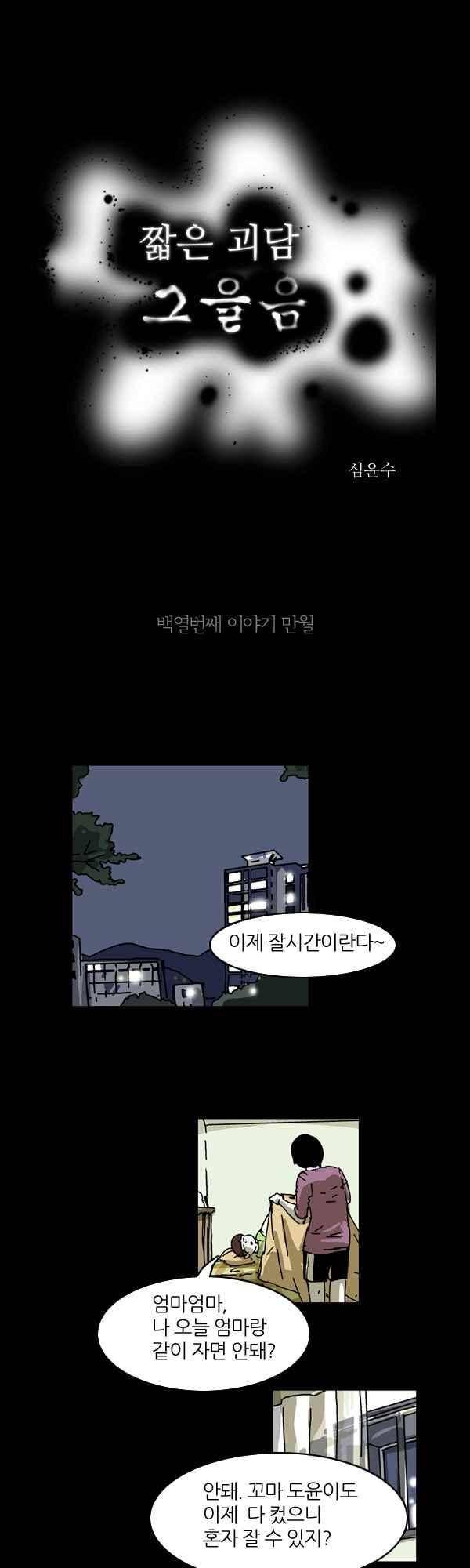 짧은 괴담 그을음 110화 1