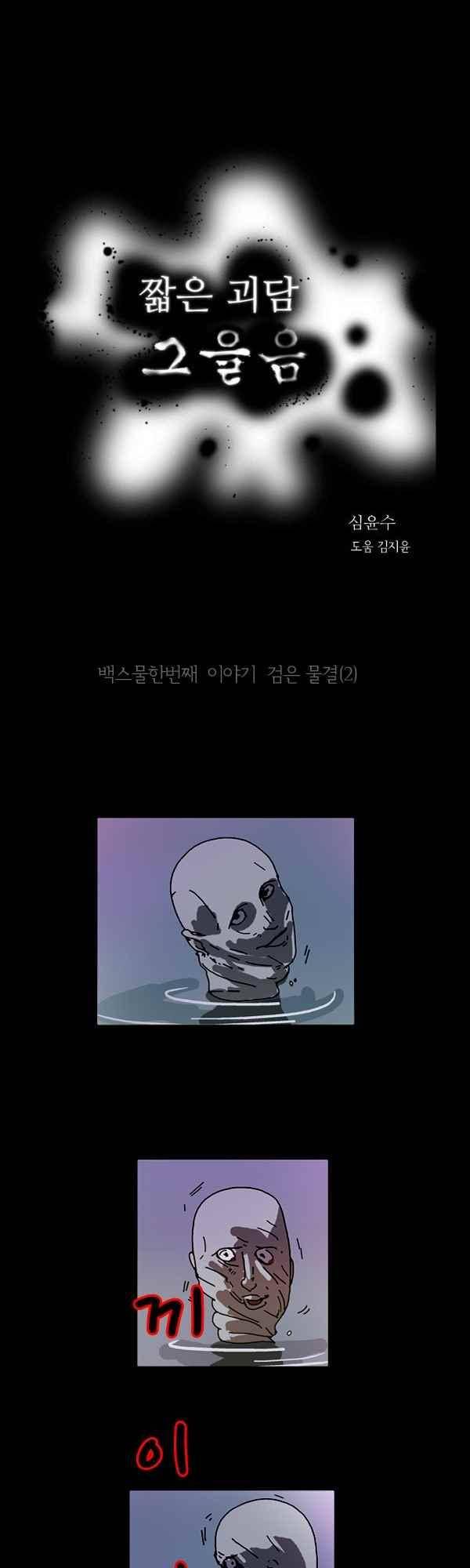 짧은 괴담 그을음 120화 1
