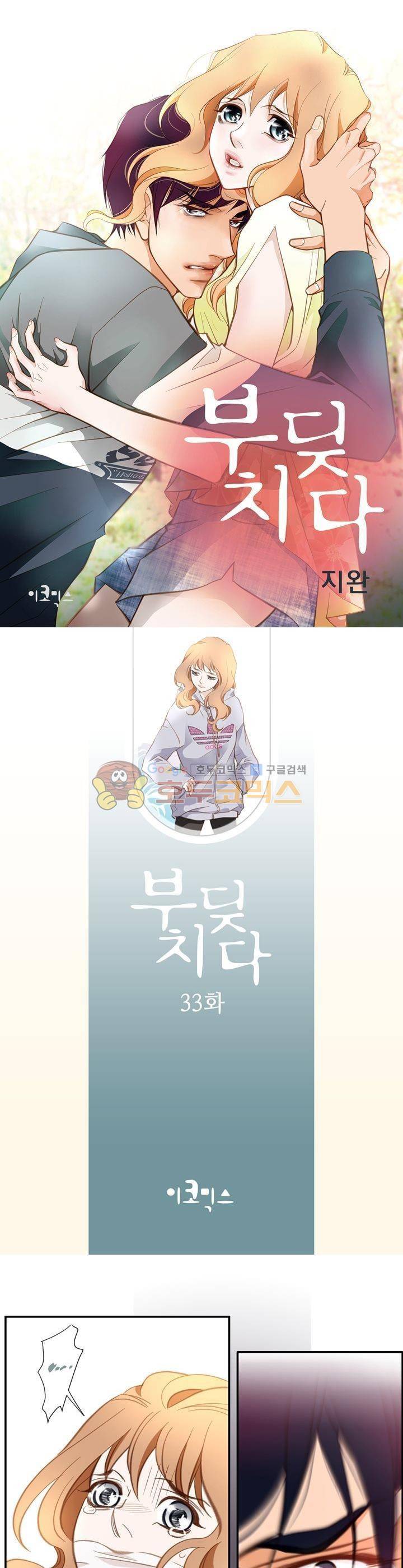 부딪치다 33화 1
