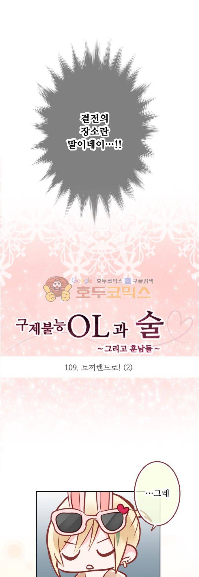 구제불능 OL과 술, 그리고 훈남들109화 - 토끼랜드로! (2) 4