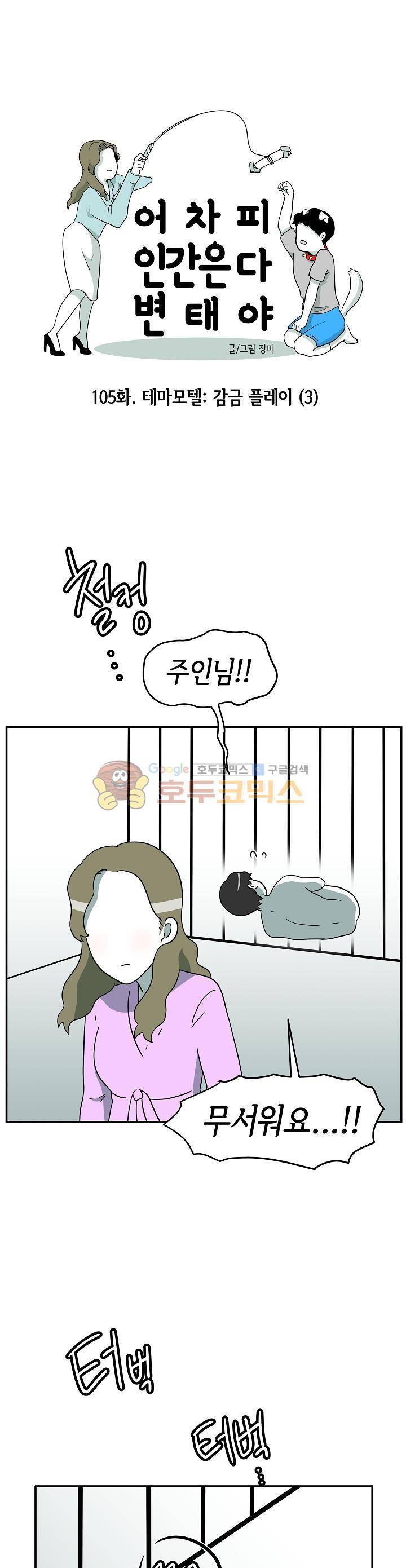 어차피 인간은 다 변태야 105화 - 테마모텔:감금 플레이 (3) 1