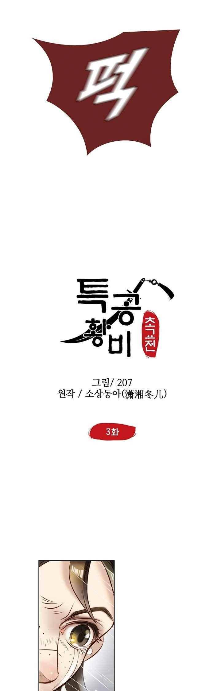 특공황비 초교전 3화 2