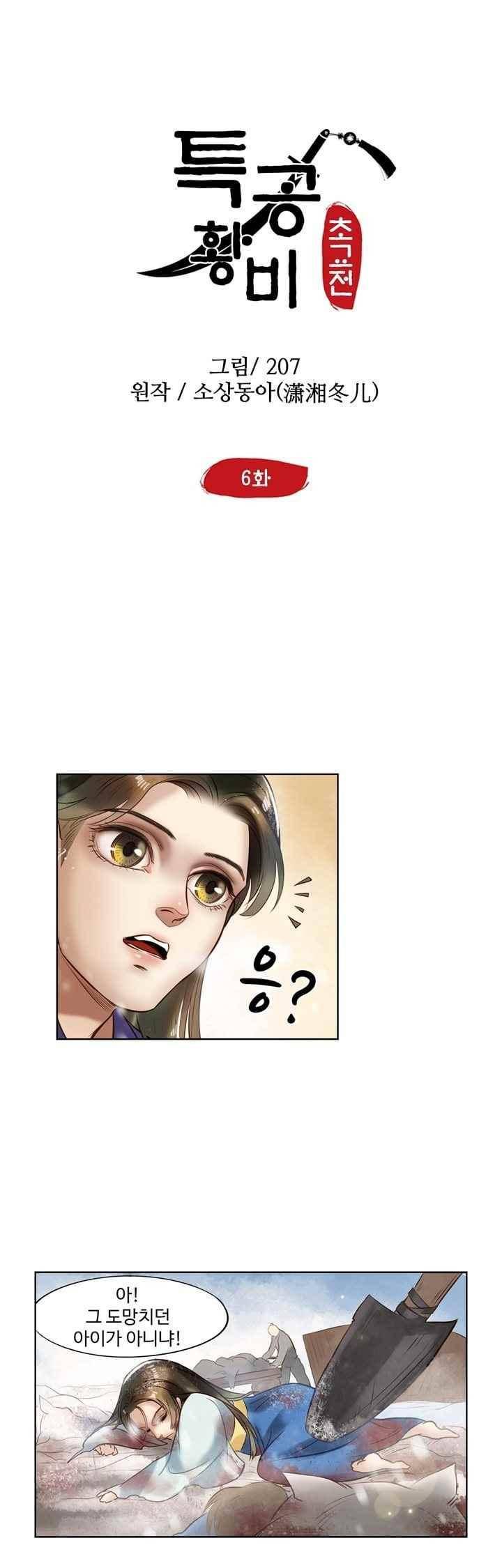 특공황비 초교전 6화 2