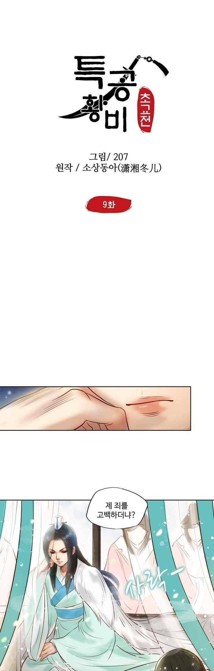 특공황비 초교전 9화 2