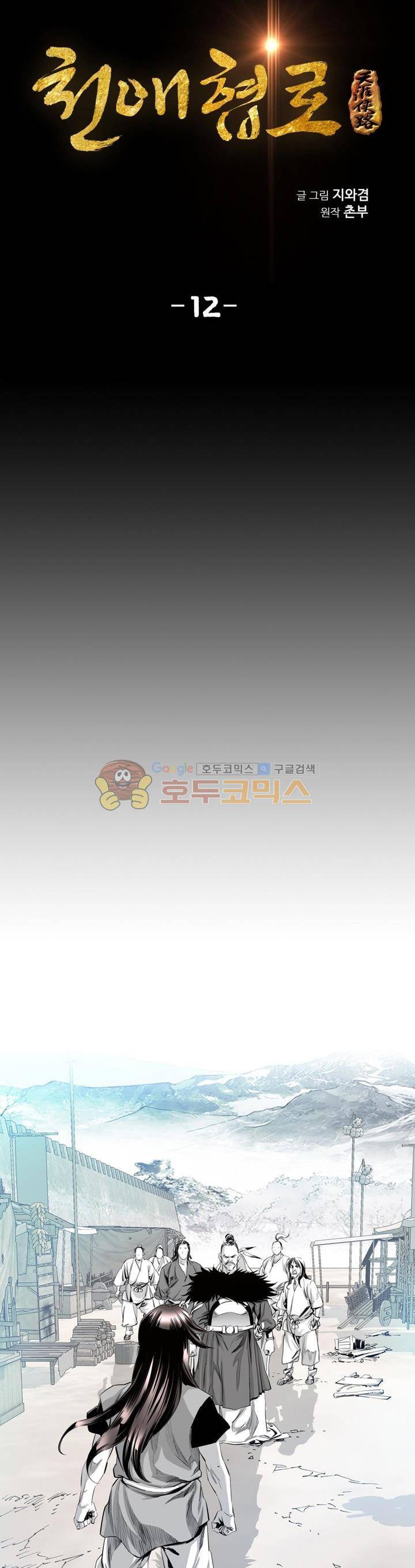 천애협로 12화 3