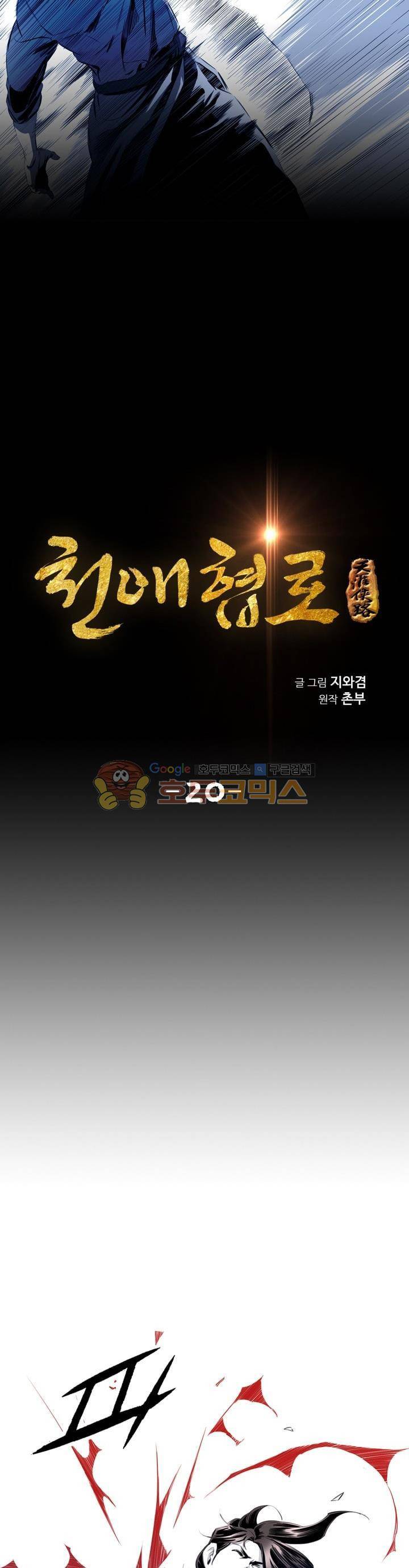 천애협로 20화 3