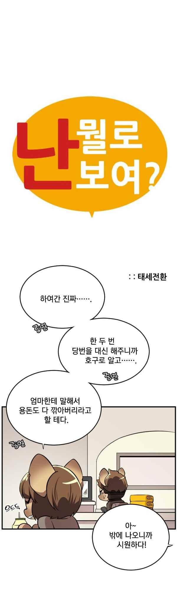 난 뭘로 보여? 50화 1