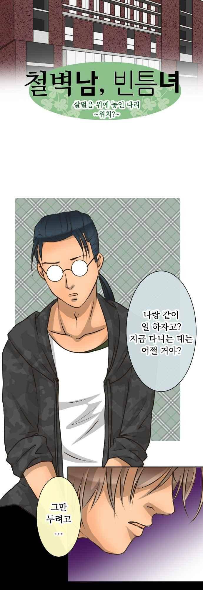 철벽남,빈틈녀 101화 3