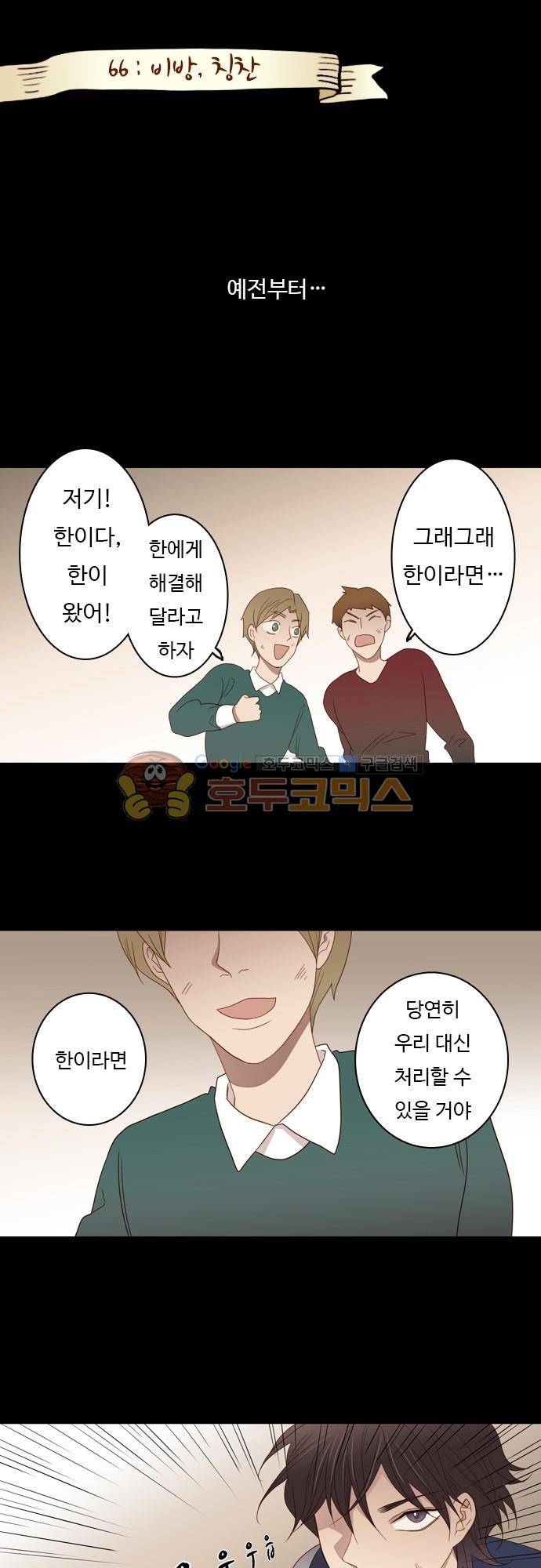 chapter 66 - 비방, 칭찬 1
