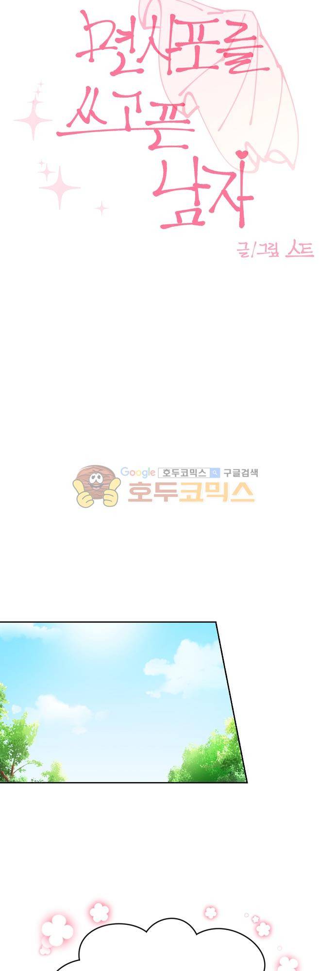 면사포를 쓰고픈 남자 104화 3