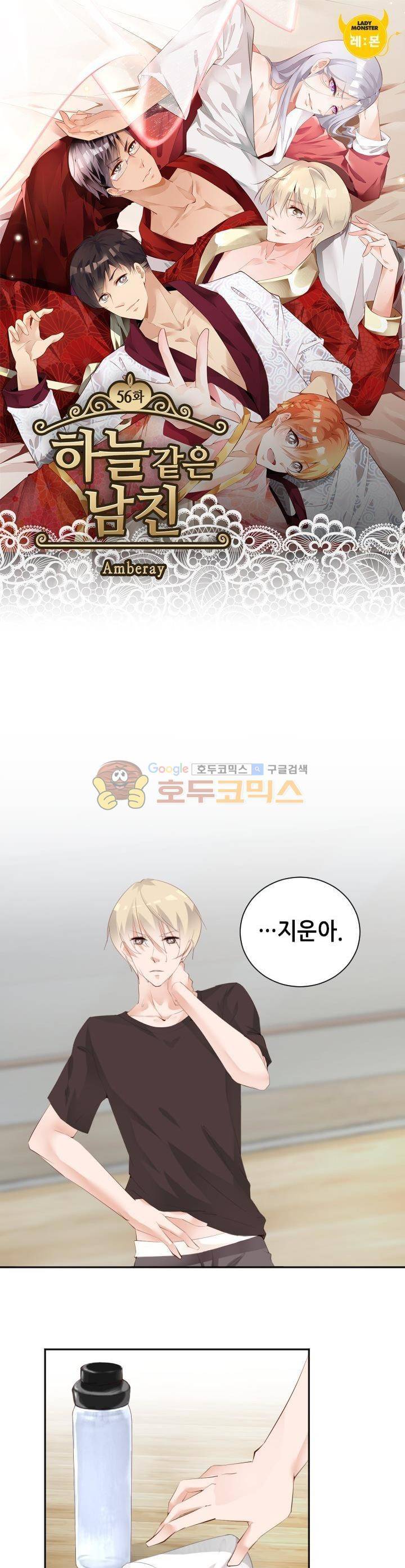 하늘 같은 남친 56화 1