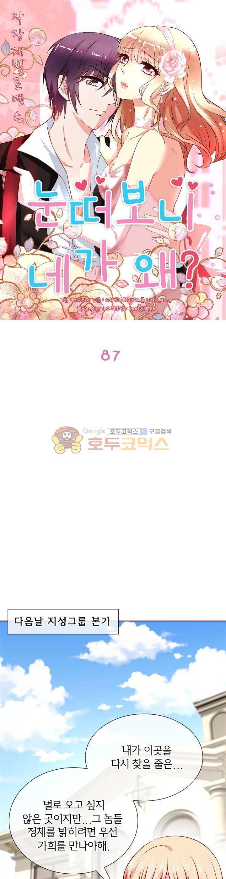 눈 떠보니 네가 왜? 87화 1