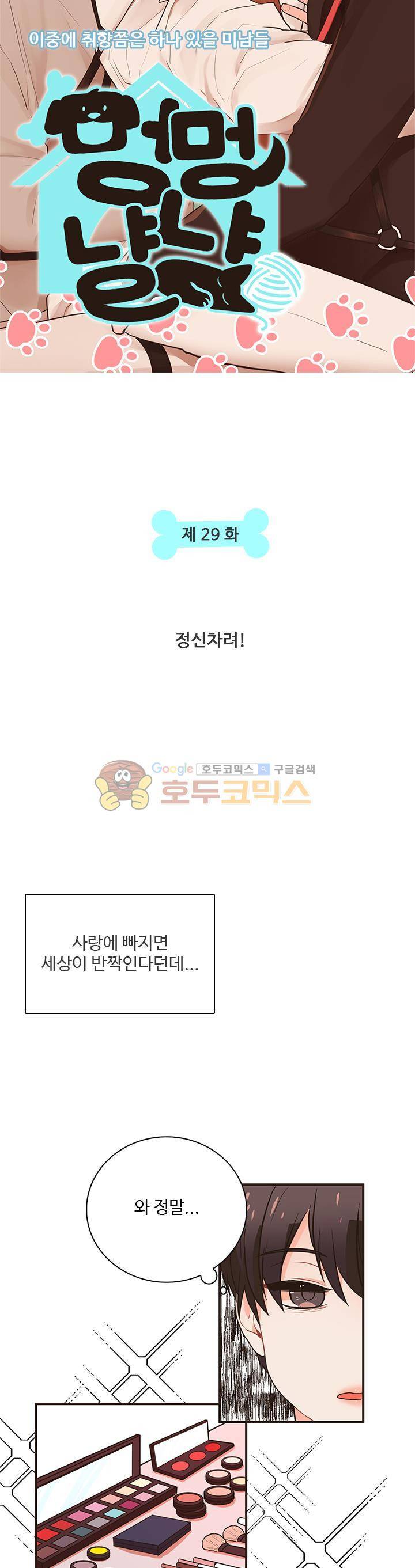 멍멍냥냥 29화 - 정신차려! 3