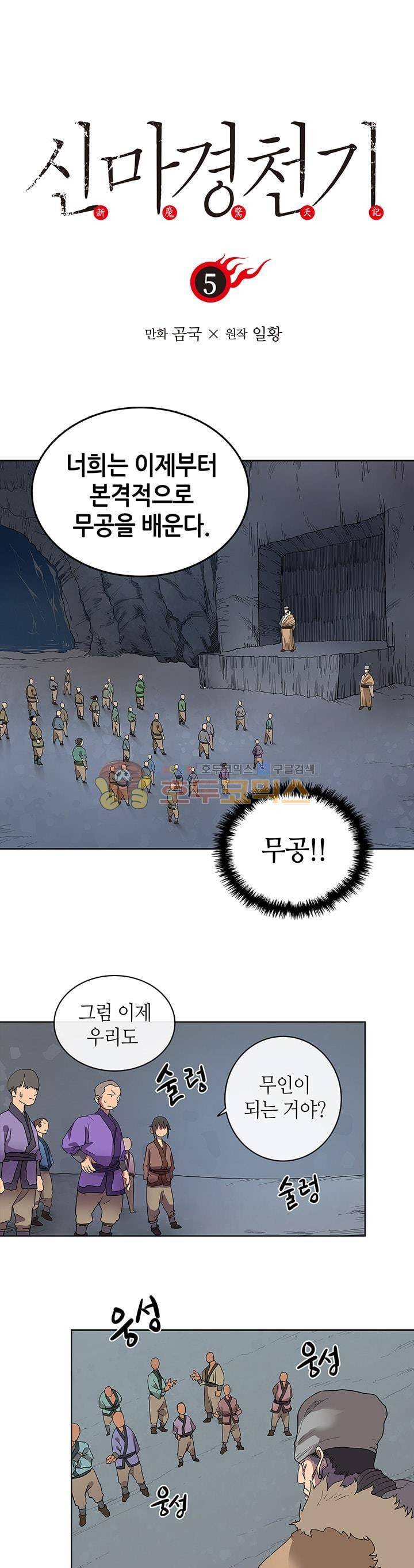 신마경천기 5화 1