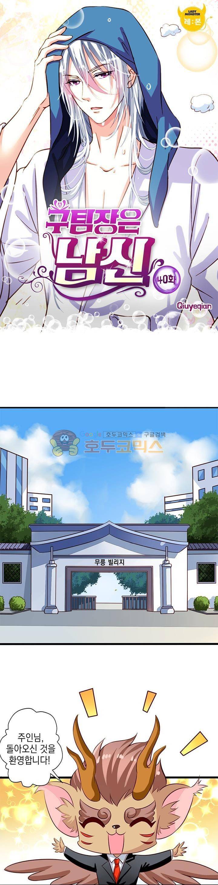 구팀장은 남신 40화 1