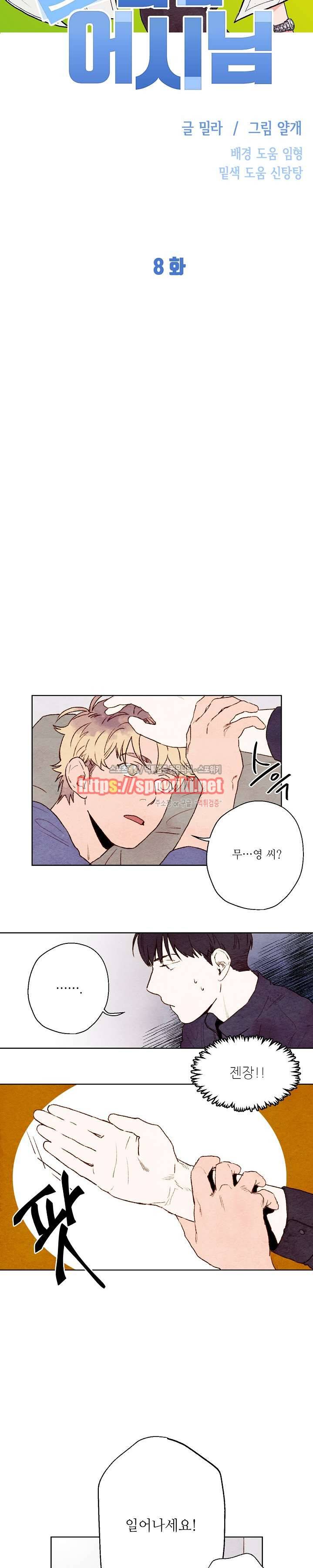 오 나의 어시님 8화 2