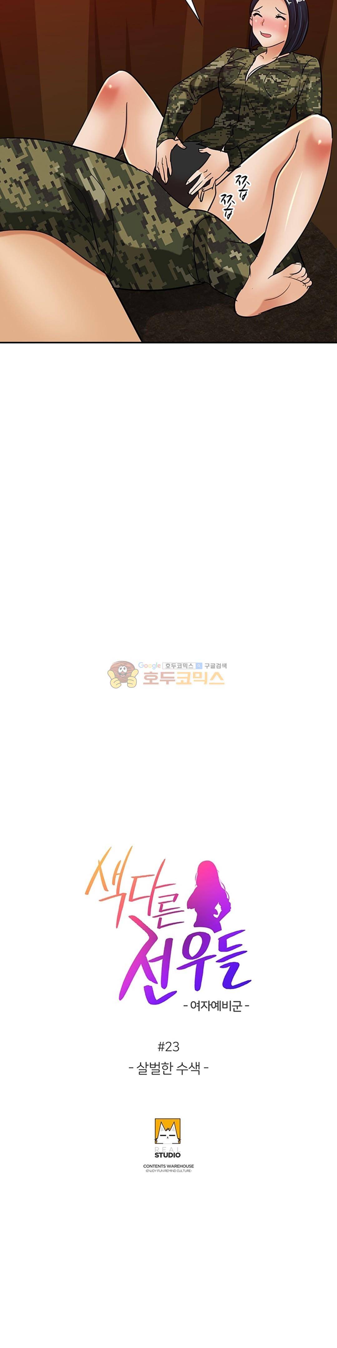 색다른 전우들 -여자 예비군- 23화 2