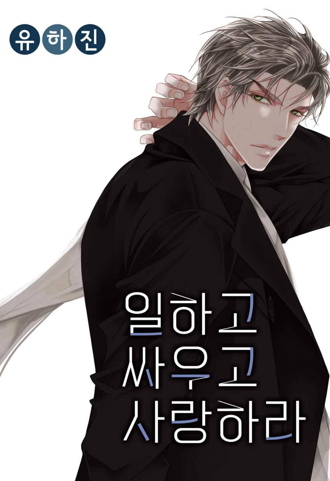 일하고 싸우고 사랑하라 41화 1