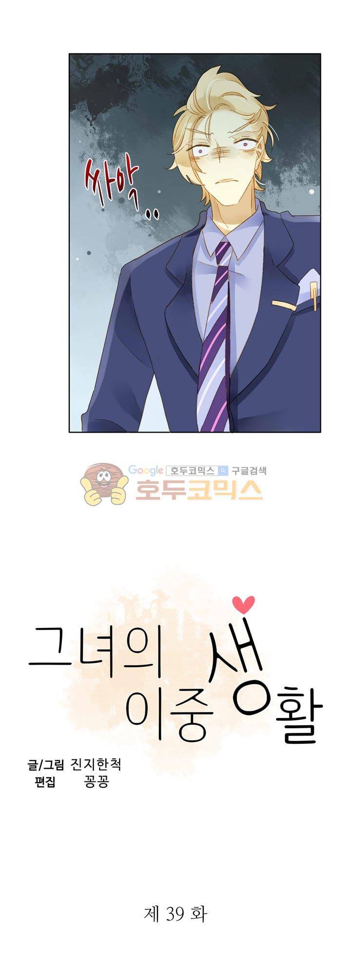 그녀의 이중생활 39화 2