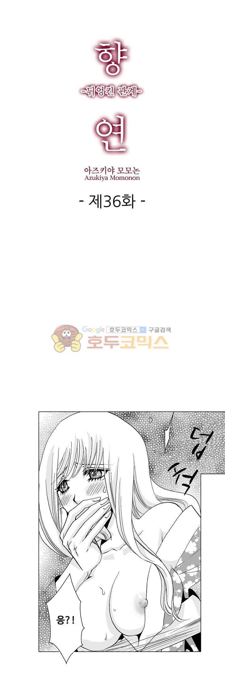 향연 - 뒤엉킨 관계 - 36화 1