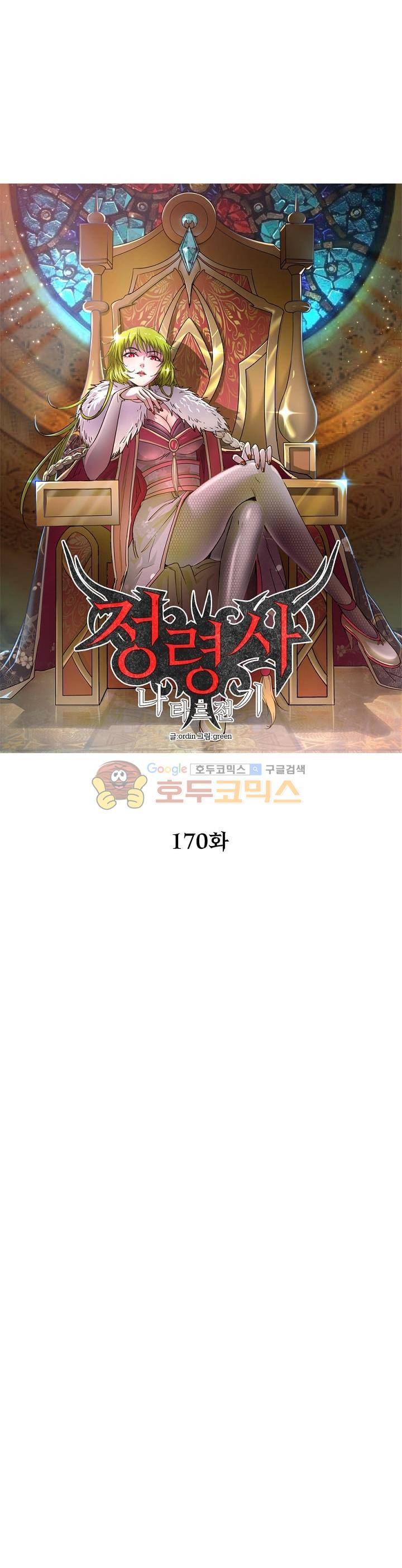 정령사: 나타르 전기 170화 6
