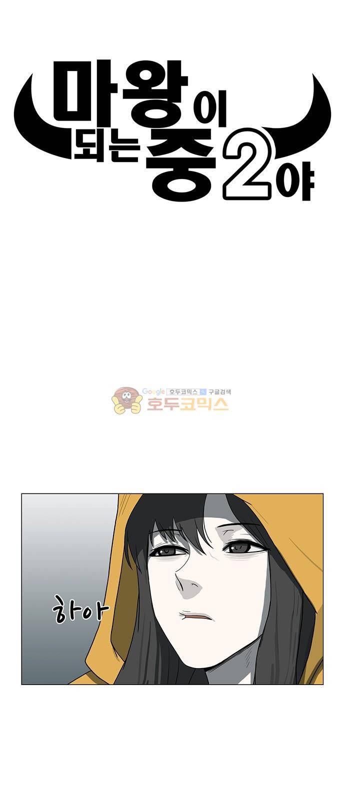 마왕이 되는 중2야 72화 3