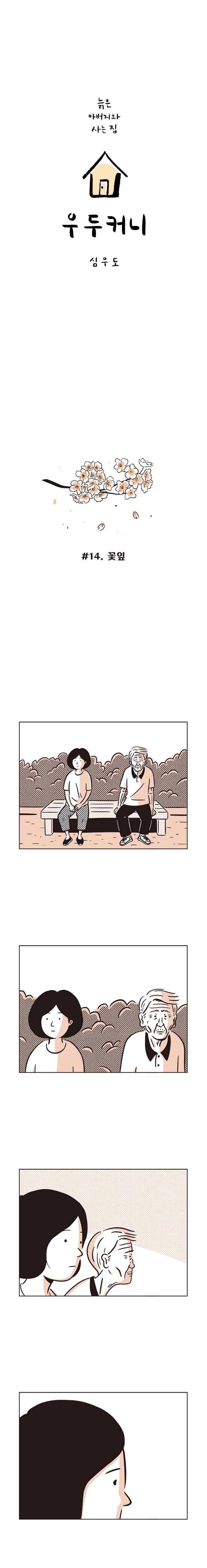 우두커니 14화 1