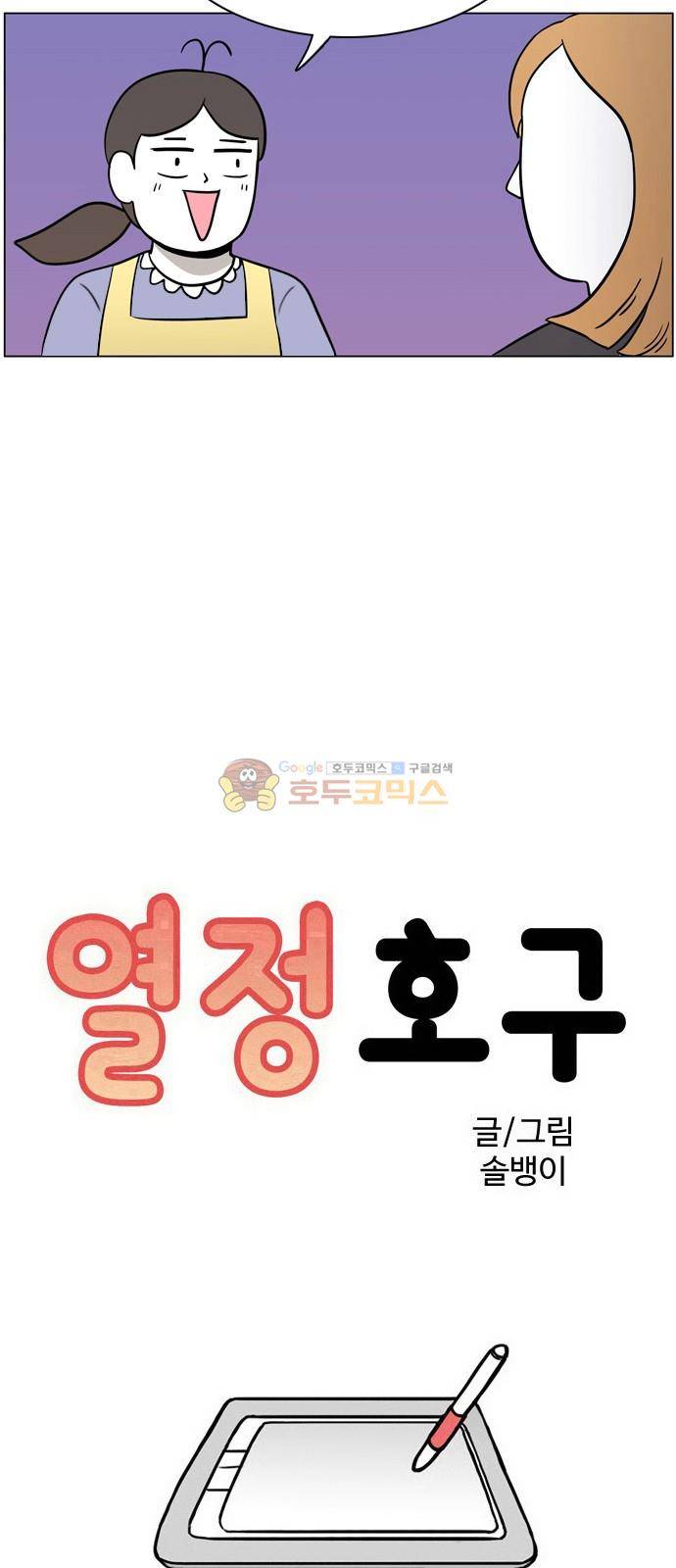 열정호구 93화 - 유치원 (2) 3