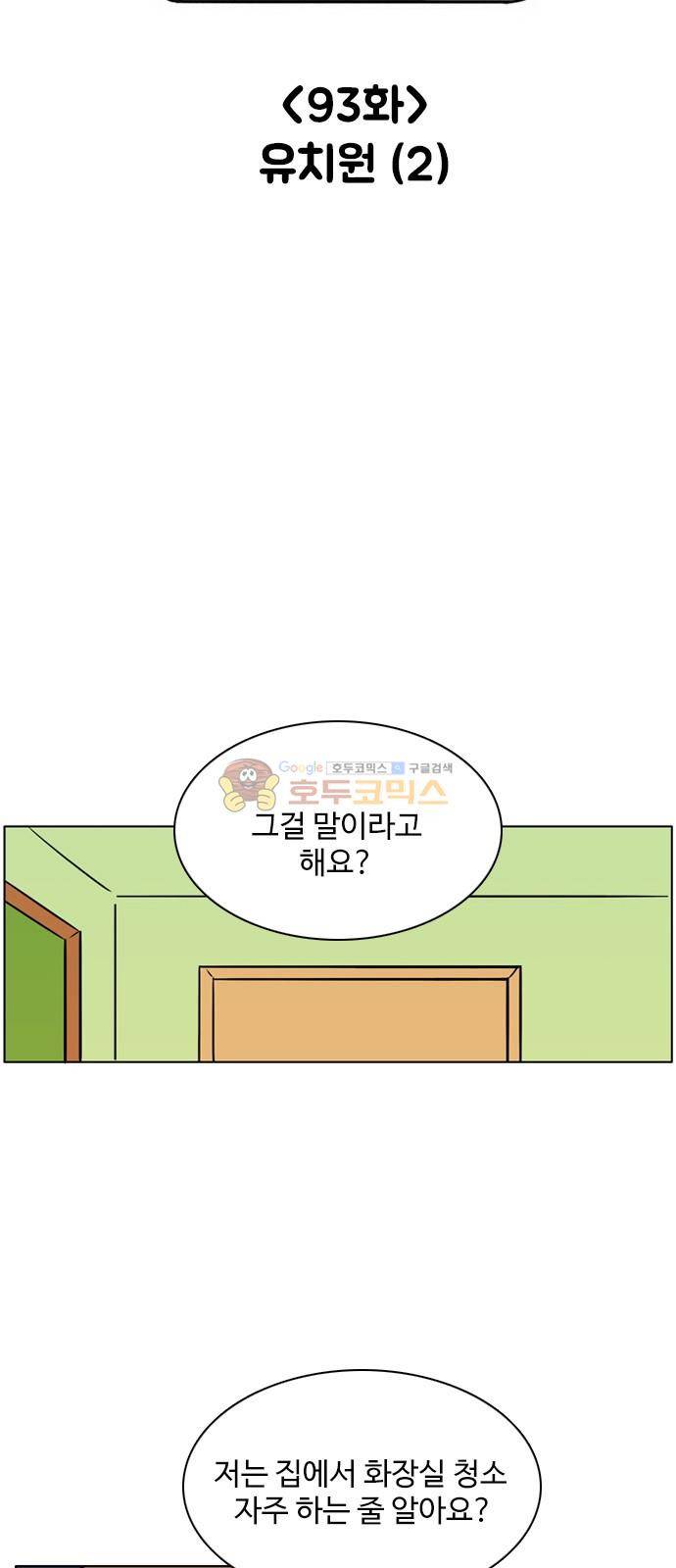 열정호구 93화 - 유치원 (2) 4